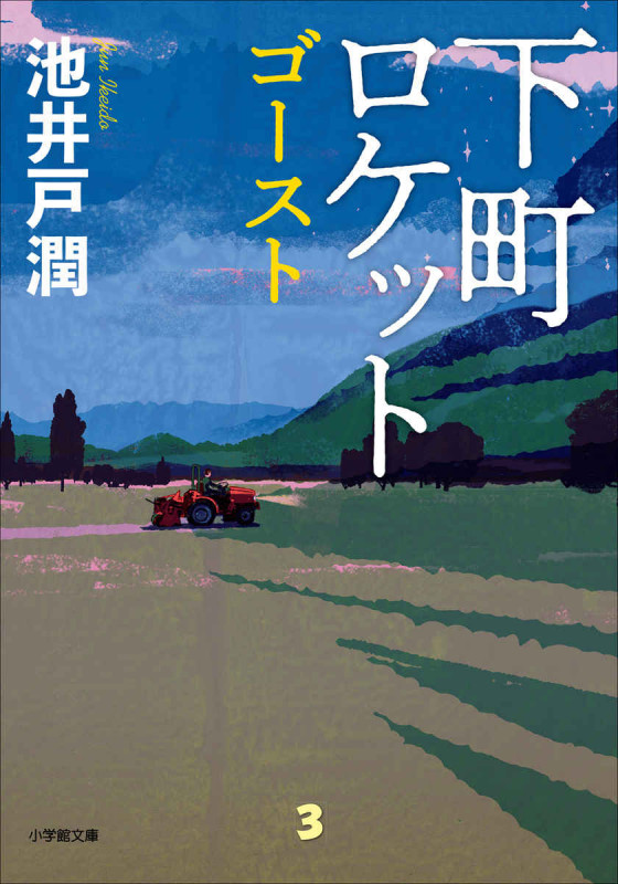 池井戸潤の国民的人気シリーズ、待望の2冊同時文庫化！『下町ロケット